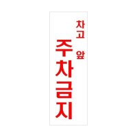 차고 앞 주차금지 4404