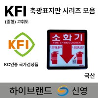 KFI 신영 국가검정품 축광표지 표지판 소화기 소화전 방수구 완강기 피난사다리