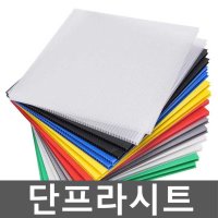 단프라시트 폴라베니아 플라스틱골판지 바닥보양 5개