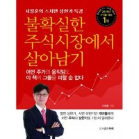 제이북스 불확실한 주식시장에서 살아남기