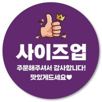 1000매 사이즈업 스티커 배달 리뷰 찜 보라