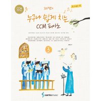 제이북스 Joy쌤의 누구나 쉽게 치는 CCM 피아노 3 스프링