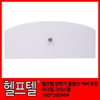 헬프텔 양변기 물탱크 커버 뚜껑 아크릴 크리스탈 160x 390MM