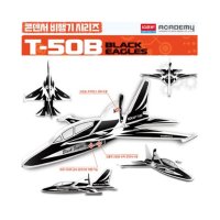 아카데미 콘덴서 비행기 블랙이글 과학교재 T-50B