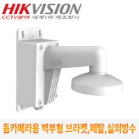 CCTV 돔카메라 메탈 방수 벽부형 브라켓 DS-1473ZJ-135B