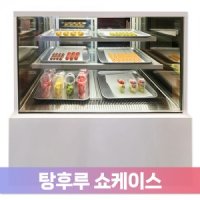 탕후루 쇼케이스 900 삼중유리 냉장고 안티포그 화이트 블랙 스텐레스 쇼핑