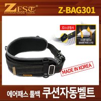 제스트 에어패스툴백 쿠션 자동벨트 작업벨트 공구벨트 툴벡 1개 Z-BAG301