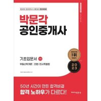 박문각 2023 공인중개사 1차 기초입문서