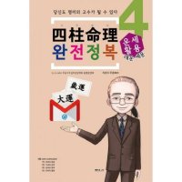 제이북스 사주명리 완전정복 4 운세활용 대운 세운