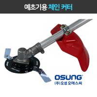 오성 체인커터 예초기용 체인커터 1 1 OSC-920S