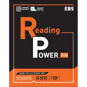 한국교육방송공사 EBS 리딩 파워 Reading Power 유형편 - 기본 (2024년)