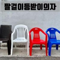 팔걸이의자 사각의자 야외의자 플라스틱의자 간이의자 라탄