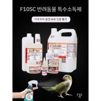 F10SC 앵무새 파충류 거북이 애견 강아지 악취제거 클리너 사육장 소독 탈취제 5일직송