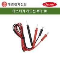 태광전자 태광 테스터기리드선 프로브 아날로그용 MTL-01