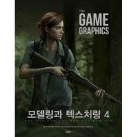 비엘북스 The Game Graphics 모델링과 텍스처링 4