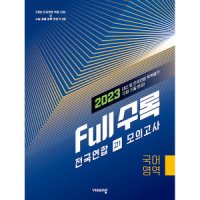 제이북스 Full 풀 수록 전국연합 모의고사 고1 국어영역 2023