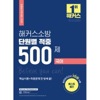 해커스소방 2021 해커스 소방 단원별 적중 500제 한국사