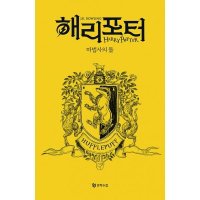 문학수첩 해리포터 기숙사 에디션 해리포터와 마법사의 돌 - 후플푸프 1 무선 시리즈 책