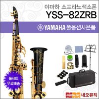 야마하 소프라노 색소폰 YAMAHA YSS-82ZRB YSS82ZRB