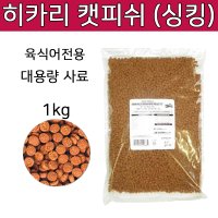 히카리 싱킹카니발 1kg 대형어 육식어 아로와나 사료