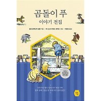 현대지성 팝북 곰돌이 푸 이야기 전집 - 디즈니 애니메이션 원작 동화