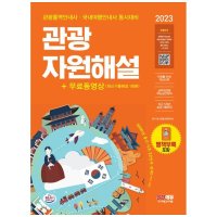 시대고시기획 2023 관광통역안내사 필기 2과목 관광자원해설 무료동영상 최신기출 1회분 관광통역안내사