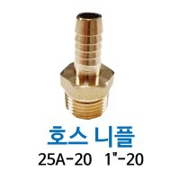 신주 호스니플 수도 부속 배관자재 설비 25A-25