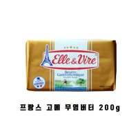 엘르 비르 프랑스 고메 무염 버터200g BUTTER세계1위