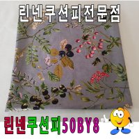 cmX50cm 피 쿠션 레자 커버 린넨 50BY850