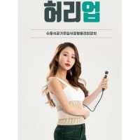 공기주입식 의료용 허리견인치료기 교정기 압박복대