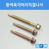 황색육각머리직결나사 250mmx50개