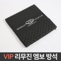 VIP 리무진엠보 차량용 메모리폼 방석