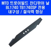 엠티디 MTD 트로이빌트 잔디깎이 칼 날 전용 BL1740 TB1740SP