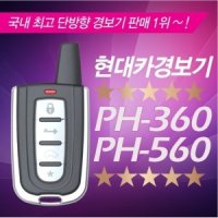 피닉스 피닉스경보기 PH-360 원격 시동 경보기 (기본형)