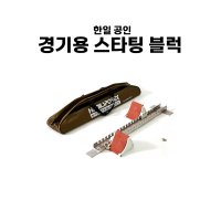 한일 공인 경기용 스타팅 블럭 육상 알루미늄 HIA-201