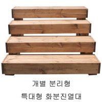 대형 화분 받침대 정리대 진열대 원목 거실 베란다