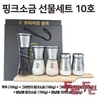 UNKNOWN 크리스탈소금 선물세트 답례품 핑크소금 10호 후추