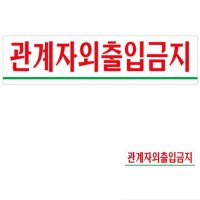 스태프온리표지판 관계자외출입금지