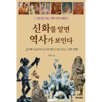 제이북스 신화를 알면 역사가 보인다 - 그림으로 보는 세계 신화 보물전