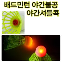 브라이트콕 야광셔틀콕 배드민턴공 셔틀콕 야광공