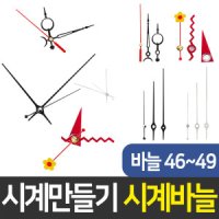 공간하우스 시계 만들기 벽시계 부속 DIY 부자재 시계바늘 46 47 48 49