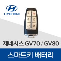 제네시스 gv70 gv80 g70 g80 g90 eq900 차키 건전지 배터리 스마트키 밧데리 약 베터리  5개