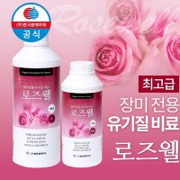 로즈웰 500L 장비전용 유기질비료 장미영양제