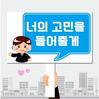 HR 폼나는세상 피켓 학교폭력예방 학교피켓 20