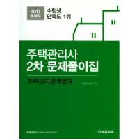 제이북스 2017 주택관리사 2차 문제풀이집 - 주택관리관계법규