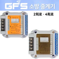 GFS 금성 중계기 2회로 4회로 소방 R형 아날로그중계기