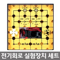 학교 과학수업 철판부착 교육용 전기회로 실험장치 재미있는 조카선물 유치원