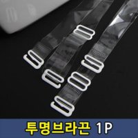 브래지어 투명 누드 끈 1 1P