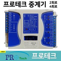 프로테크 중계기 소방 중계기 R형 2회로 4회로 아날로그