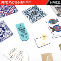 (제작) PVC 방수 종이 자석 : MF6721